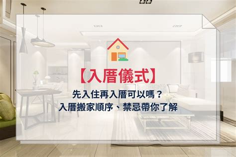 入厝前可以開火嗎|【入厝前可以開火嗎】搬新家前必讀！入住禁忌一次看，釐清「入。